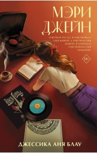 Мэри Джейн: роман