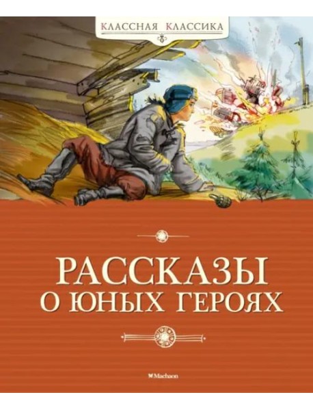 Рассказы о юных героях (новая обложка)