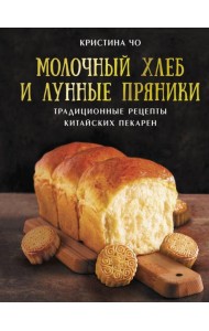 Молочный хлеб и лунные пряники: традиционные рецепты китайских пекарен