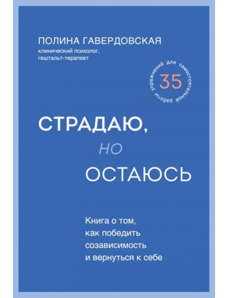 Страдаю, но остаюсь. Книга о том, как победить созависимость и вернуться к себе