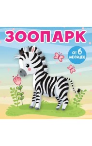 Зоопарк