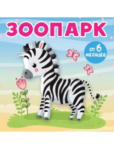Зоопарк