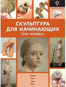 Скульптура для начинающих. Тело человека