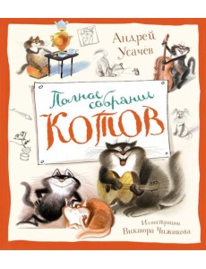 Полное собрание котов: стихи