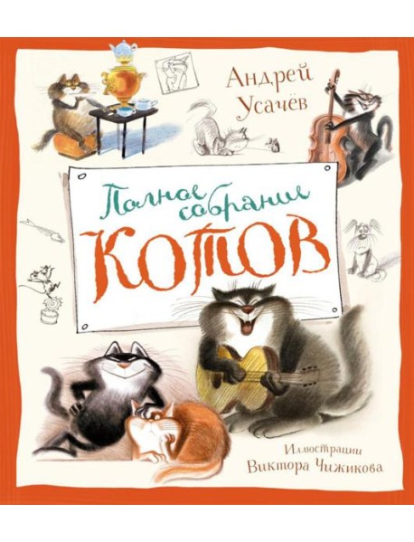 Полное собрание котов: стихи