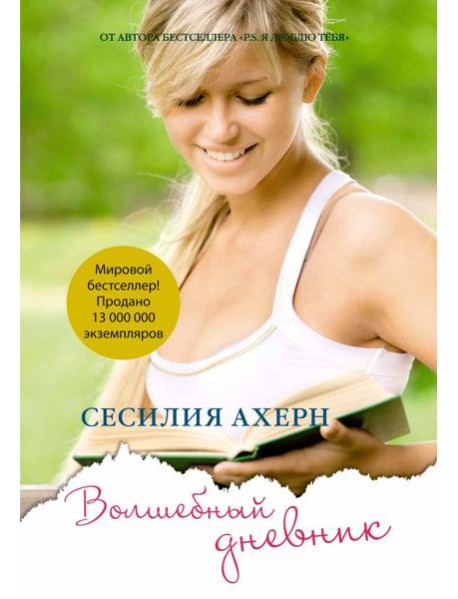 Волшебный дневник (мягк.обл.)