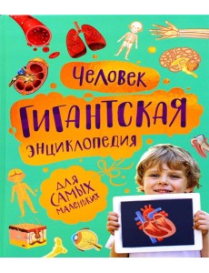 Человек. Гигантская энциклопедия для самых маленьких