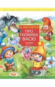 Про гномика Васю. Сказки