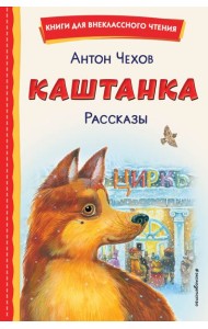 Каштанка. Рассказы (ил. М. Белоусовой, Д. Кардовского)