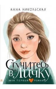 Стучитесь в личку