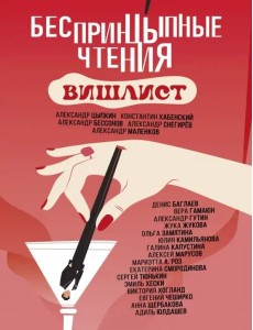 БеспринцЫпные чтения. Вишлист БеспринцЫпные чтения. Вишлист