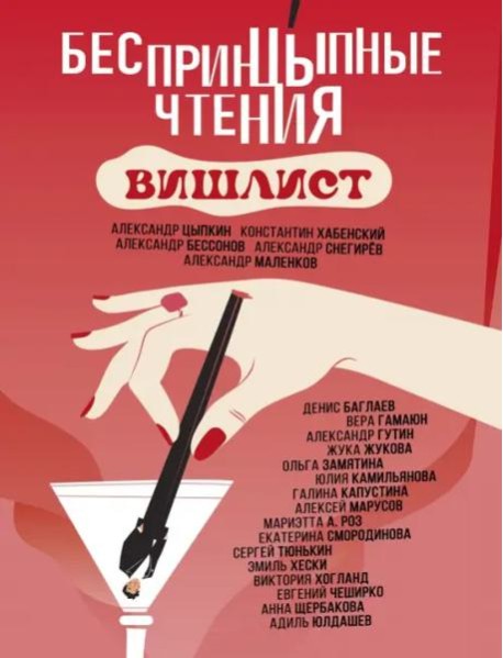 БеспринцЫпные чтения. Вишлист