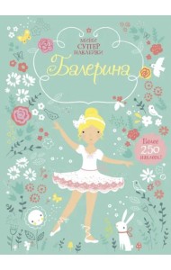 Балерина