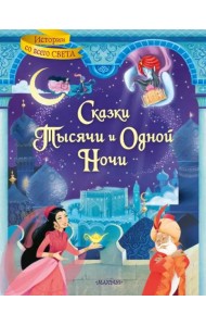 Сказки тысячи и одной ночи