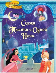 Сказки тысячи и одной ночи