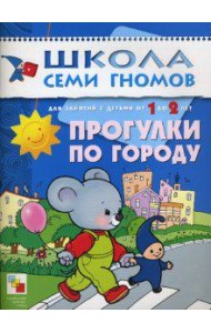 Школа Семи Гномов. Прогулки по городу. Занятия с детьми от 1 до 2 лет