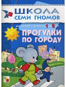 Школа Семи Гномов. Прогулки по городу. Занятия с детьми от 1 до 2 лет