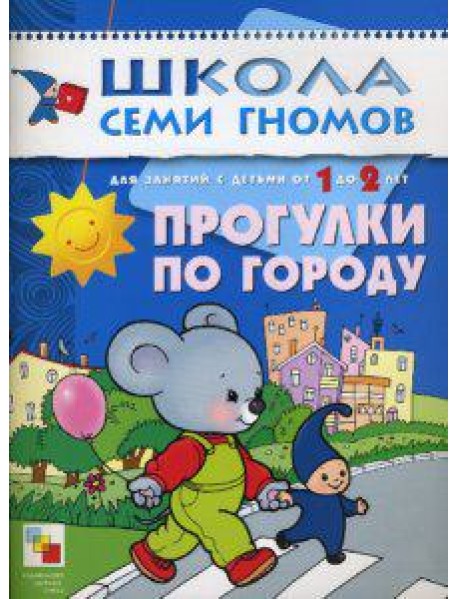 Школа Семи Гномов. Прогулки по городу. Занятия с детьми от 1 до 2 лет