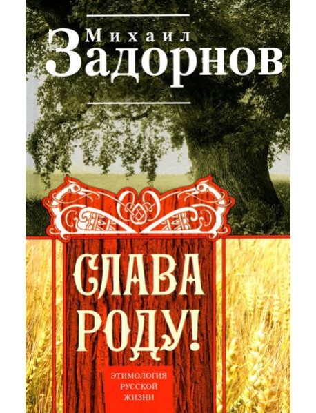 Слава Роду! Этимология русской жизни