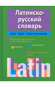 Латинско-русский словарь