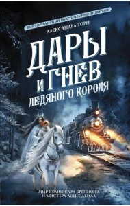 Дары и гнев Ледяного короля. Сборник