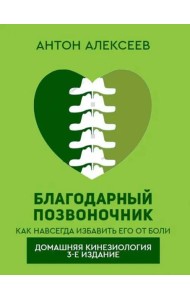 Благодарный позвоночник