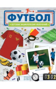 Футбол