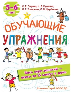 Обучающие упражнения. 5-6 лет. ФГОС ДО