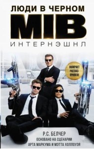 Люди в Черном. Интернэшнл