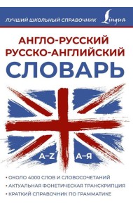 Англо-русский русско-английский словарь
