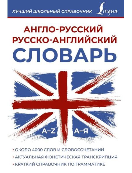 Англо-русский русско-английский словарь