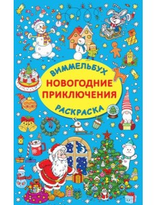 Новогодние приключения
