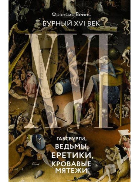Бурный XVI век: Габсбурги, ведьмы, еретики, кровавые мятежи
