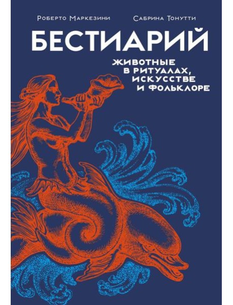 Бестиарий. Животные в ритуалах, искусстве и фольклоре
