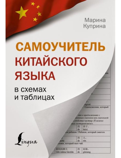 Самоучитель китайского языка в схемах и таблицах
