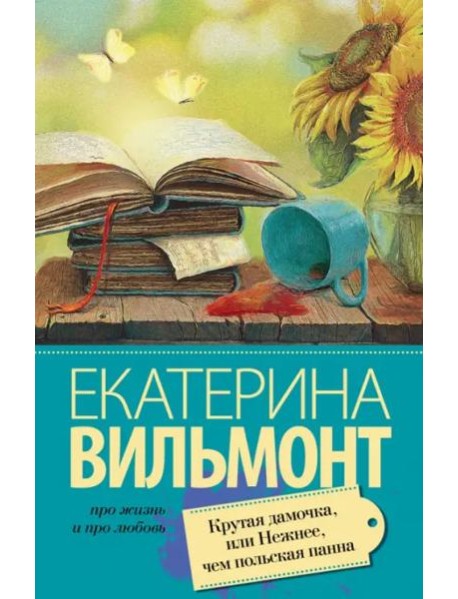 Крутая дамочка, или Нежнее чем польская панна