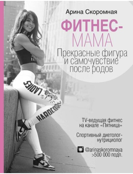 Фитнес-мама. Прекрасные фигура и самочувствие после родов