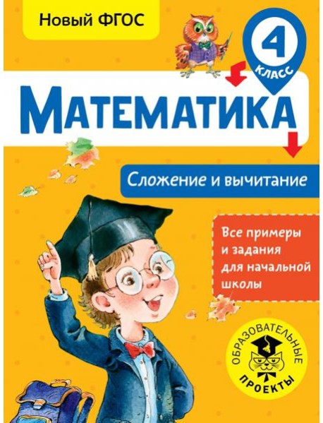Математика. 4 класс. Сложение и вычитание. ФГОС