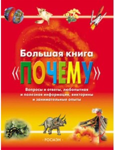 Большая книга "Почему"