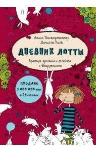 Дневник Лотты. Братцы, кролики и флейта с выкрутасами