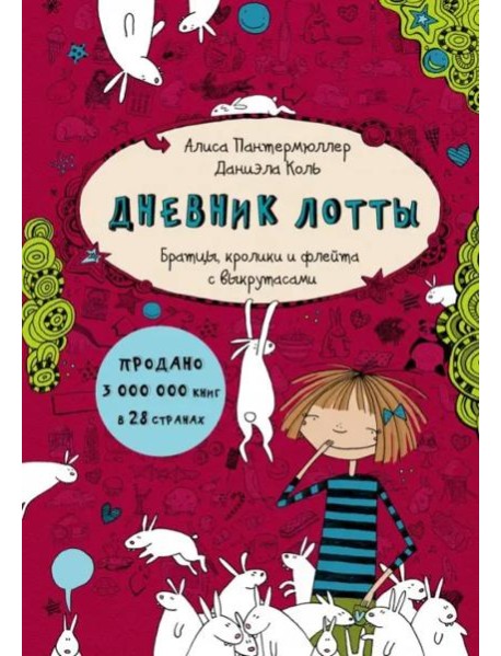 Дневник Лотты. Братцы, кролики и флейта с выкрутасами