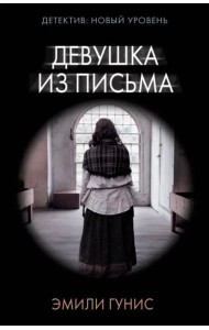 Девушка из письма