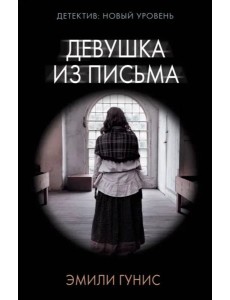 Девушка из письма