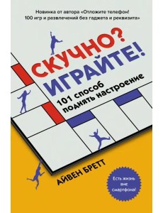 Скучно? Играйте! 101 способ поднять настроение