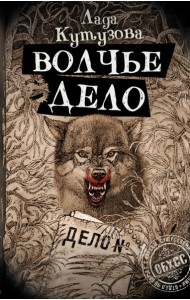 Волчье дело: роман