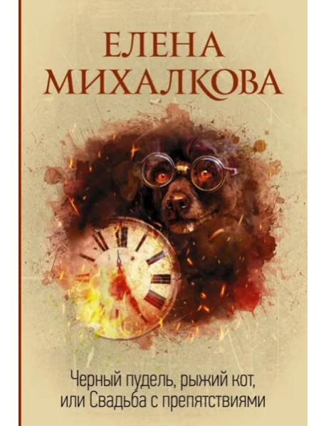Черный пудель, рыжий кот, или Свадьба с препятствиями