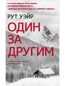 Один за другим