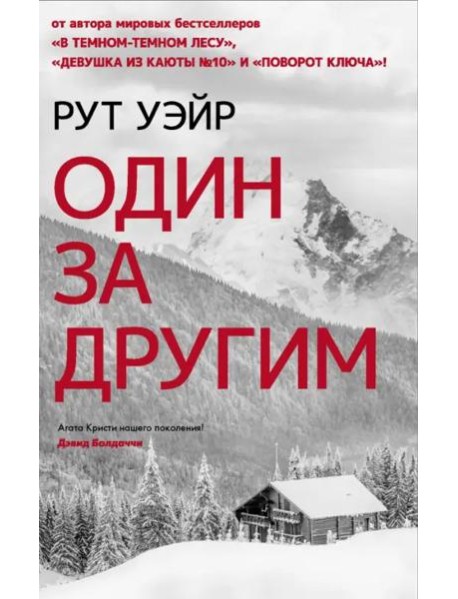 Один за другим