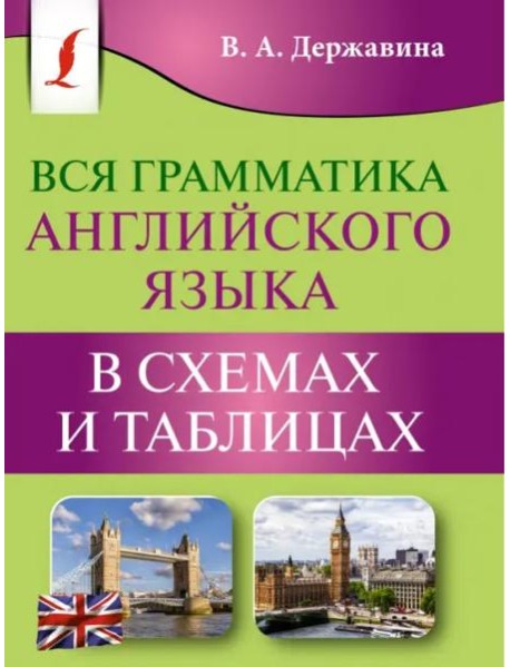 Вся грамматика английского языка в схемах и таблицах