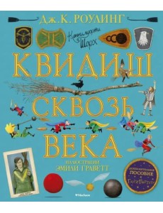Квидиш сквозь века (с цветными иллюстрациями)